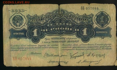 1 червонец 1926 Шейман до 27.11.2016 22 00 МСК - Фото098