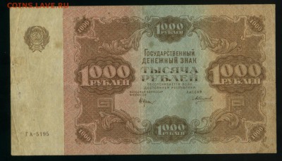 1000 рублей 1922 года до 27.11.2016 22 00 МСК - Фото136