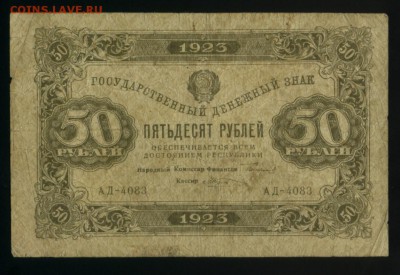 50 рублей 1923 года Козлов до 27.11.2016 22 00 МСК - Фото117