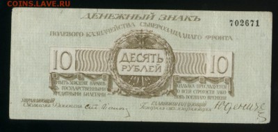 10 рублей Юденич 1919 без литеры до 27.11.2016 22 00 МСК - Фото132