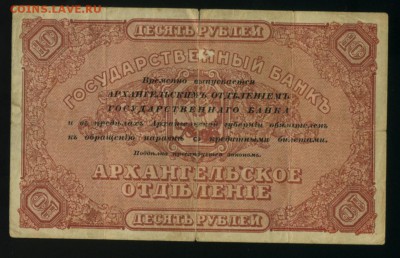 Архангельск 10 рублей 1918 до 27.11.2016 22 00 МСК - Фото129