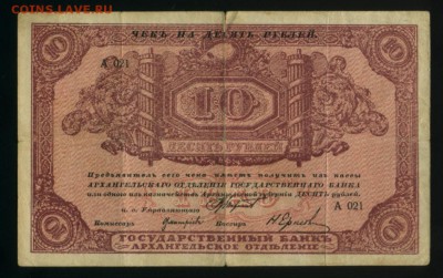 Архангельск 10 рублей 1918 до 27.11.2016 22 00 МСК - Фото128