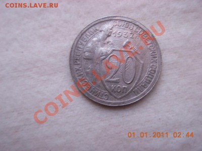 20 коп 1932 г. до 4.01.11(21-00)  с 1 руб - DSCN1816