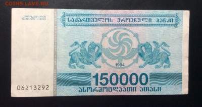 Грузия 150 000 купон 1994 - image