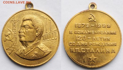 Медаль 120 лет Сталину  ---24-11-16 в 22-00--- - Сталин120_1_1