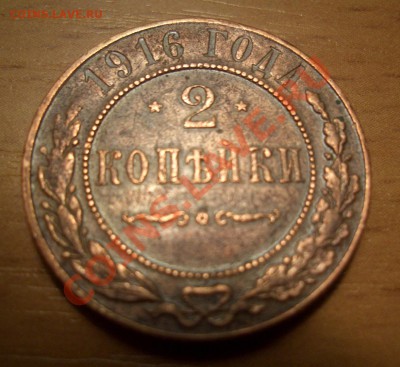 2 копейки 1916 года. Оцените? - CIMG0018.JPG