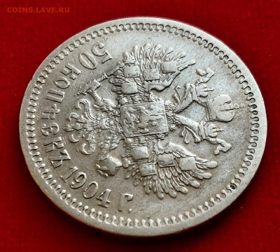 50 копеек 1904 года - P_20161120_152211_HDR