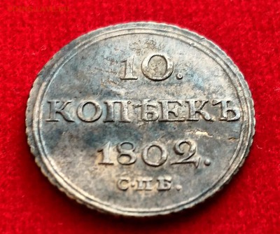 10 копеек 1802 года - P_20161120_151826_HDR