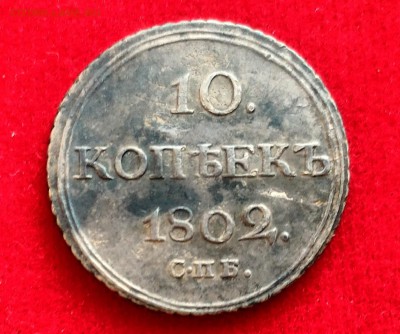 10 копеек 1802 года - P_20161120_151928_HDR