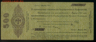 500 рублей 1919 Колчак Р март  до 27.11.2016 22 00 МСК - Фото102