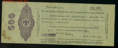 500 рублей 1919 Колчак май бч  до 27.11.2016 22 00 МСК - Фото109