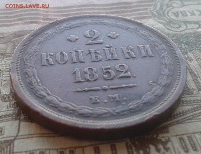 2 копейки 1852г на оценку - 20161121_091916