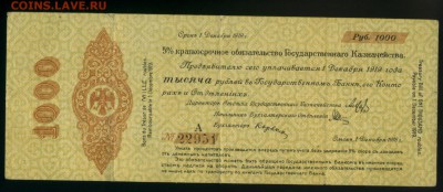 1000 рублей 1919 Колчак декабрь А   до 27.11.2016 22 00 МСК - Фото104