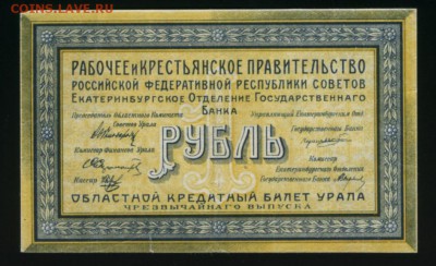 Екатеринбург 1 рубль 1918 до 27.11.2016 22 00 МСК - Фото119
