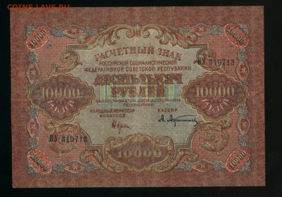 10000 рублей 1919 года, Афанасьев до 27.11.2016 22 00 МСК - Фото134