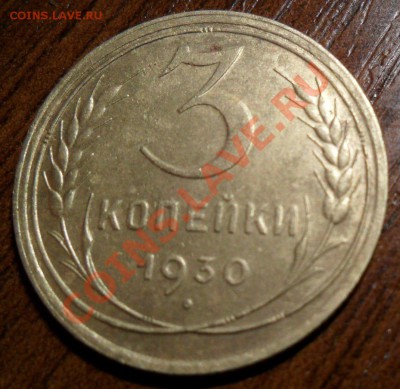 3 копейки 1930 года,состояние!? - SAM_0582.JPG