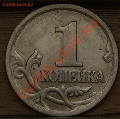 1 копейка 2003 СП шт.3.1 - тренировка в определении - SG104602.JPG
