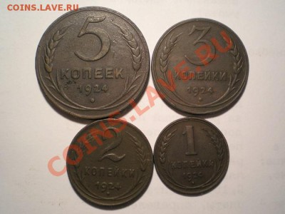 5,3,2,1 коп. 1924 г. до 04.01.11. в 22.00 - P1020002.1