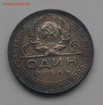 1 рубль 1924 года. До 25.11.2016 в 22-00 МСК - SDC10438.JPG