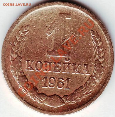 1 коп 1961 г до 08.01.11г. в 19.00 - IMAGE0060.JPG