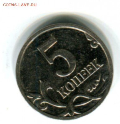 5 копеек 2008 М.широкий кант... - img513
