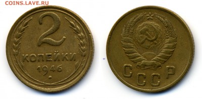 Монеты СССР на оценку - 2-1946