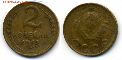 Монеты СССР на оценку - 2-1949
