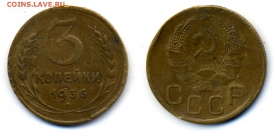 Монеты СССР на оценку - 3-1936