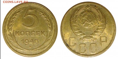 Монеты СССР на оценку - 5k_1945