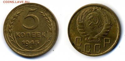 Монеты СССР на оценку - 5-1945