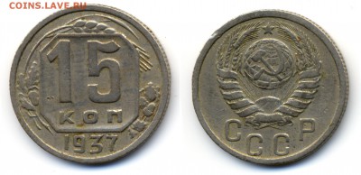 Монеты СССР на оценку - 15-1937