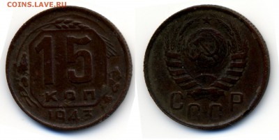 Монеты СССР на оценку - 15-1943