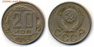 Монеты СССР на оценку - 20-1953