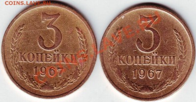 3 копейки 1967г. - IMAGE0070.JPG