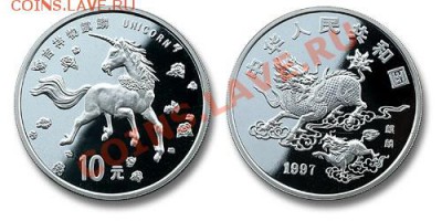 дайте по монете информацию 10 Yuan 1997 EASTERN UNICORORN - cns97unicorn-pf