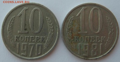 10 копеек 1970 и 1981 гг - IMG_6155.JPG