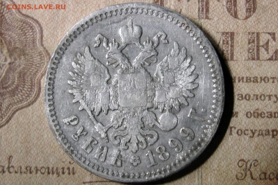 рубль 1899 (Э.Б.) до 26.11.16 - 16