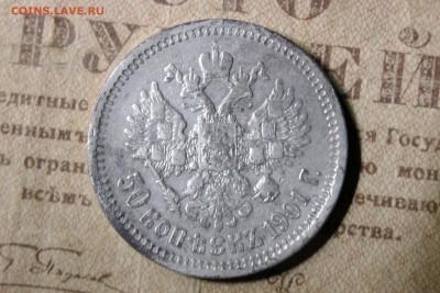 50 копеек 1901 (Ф.З.) До 21.11.16 - 10
