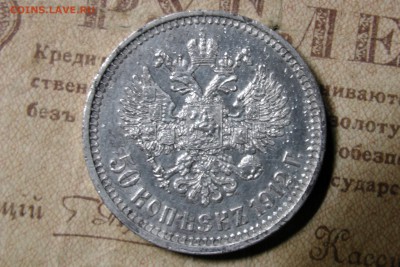 50 копеек 1901 (Э.Б.) До 26.11.16 - 1