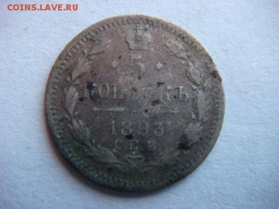5 копеек 1893 г   до 28.11.16  22.00 Мск - DSC00347.JPG