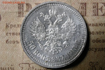 50 копеек 1913 (В.С.) До 26.11.16 - 4