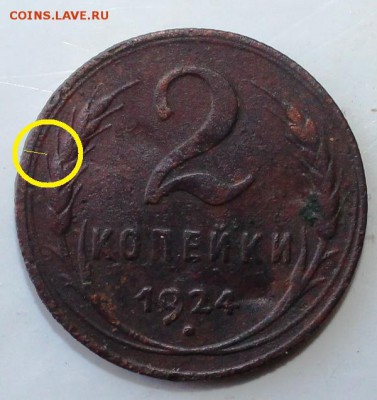 2 копейки 1924 гурт рефленый - IMG_2951 22222