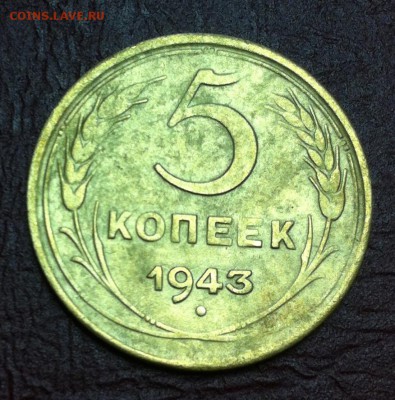 5 копеек 1943 года - IMG_7213.JPG