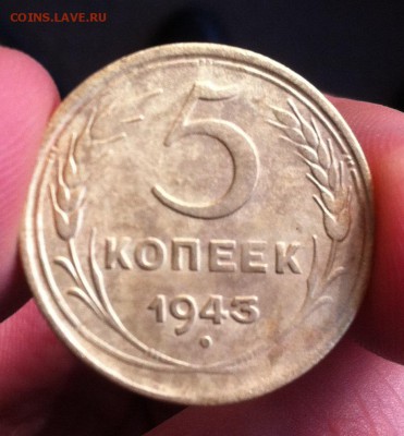 5 копеек 1943 года - IMG_7206.JPG