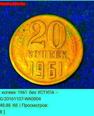 20 копеек 1961 без УСТУПА - IMG_20161122_115241