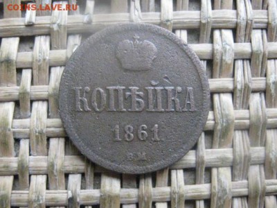 Варшава. Копейка 1861 ВМ. До 28.11.2016г. - 044.JPG