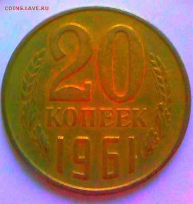 20 копеек 1961 без УСТУПА - IMG_20161122_120201