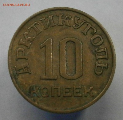 10 копеек 1946 год. Шпицберген. На подлинность и оценку. - PB230001.JPG