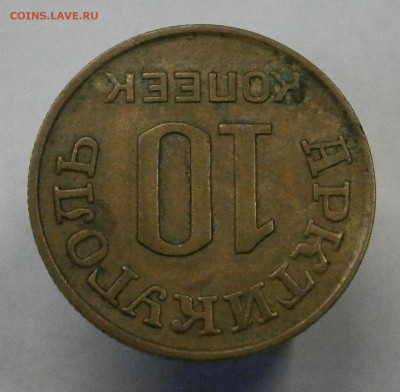 10 копеек 1946 год. Шпицберген. На подлинность и оценку. - PB230002.JPG