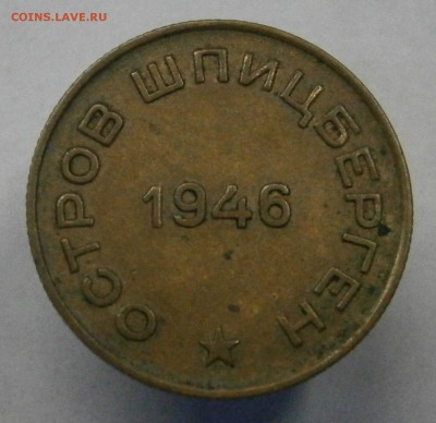 10 копеек 1946 год. Шпицберген. На подлинность и оценку. - PB230003.JPG
